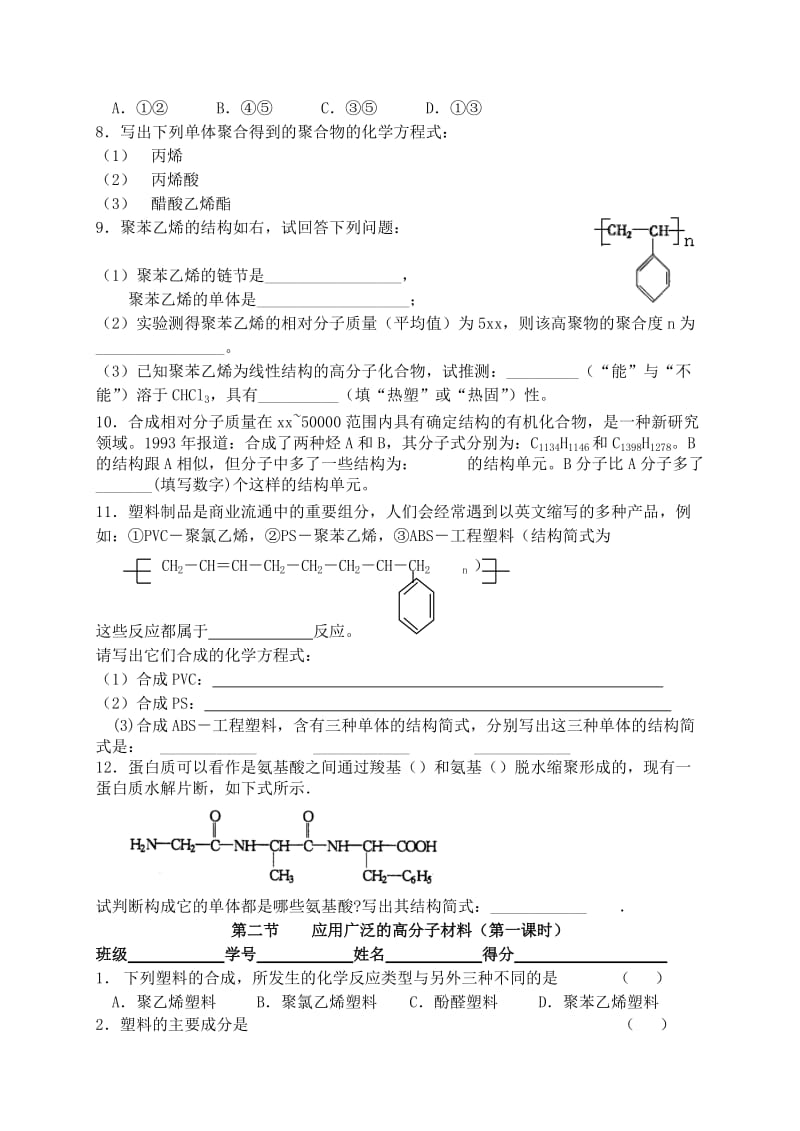 2019-2020年高中化学 第五章进入合成有机高分子化合物的时代教案 新人教版选修5.doc_第2页