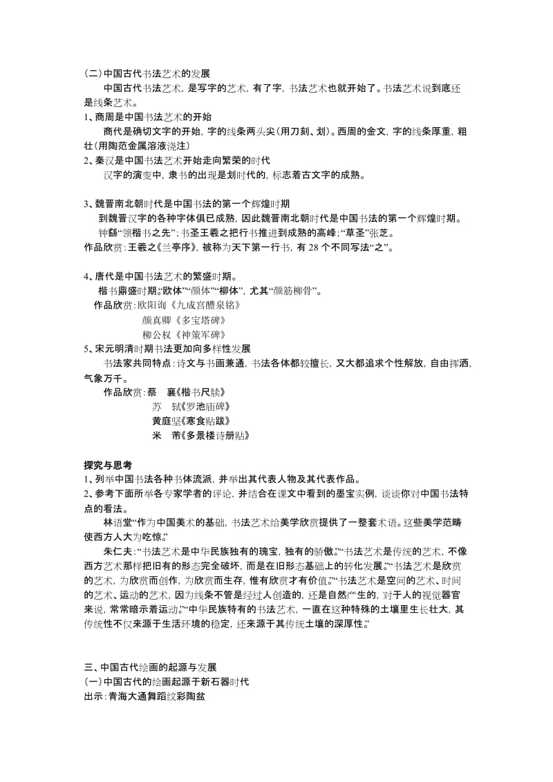 2019-2020年高中历史《中国的古代艺术》教案4 人民版必修3.doc_第3页