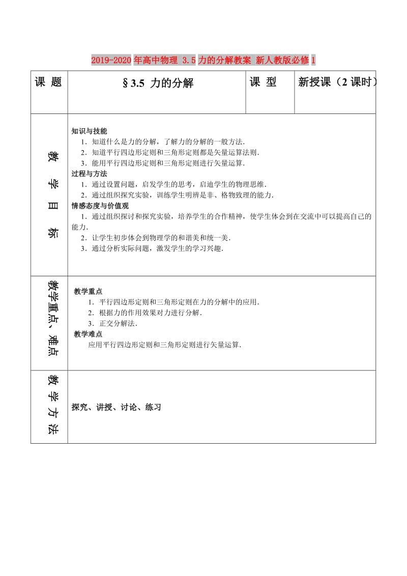 2019-2020年高中物理 3.5力的分解教案 新人教版必修1.doc_第1页