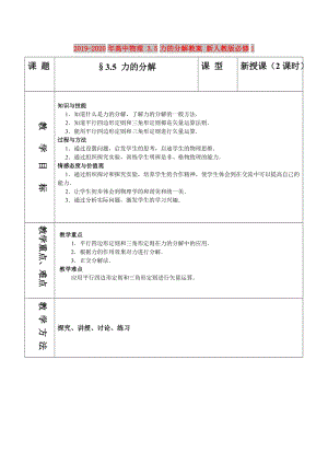 2019-2020年高中物理 3.5力的分解教案 新人教版必修1.doc