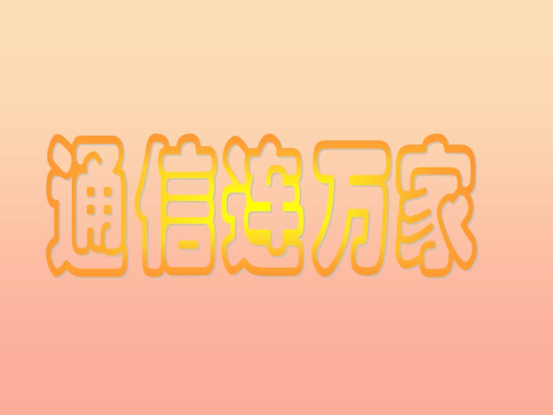 四年级品德与社会下册第四单元通信与生活1通信连万家课件1新人教版.ppt_第1页