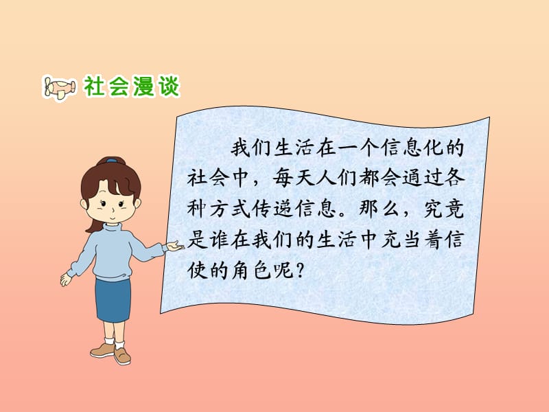 四年级品德与社会下册第四单元通信与生活1通信连万家课件1新人教版.ppt_第2页