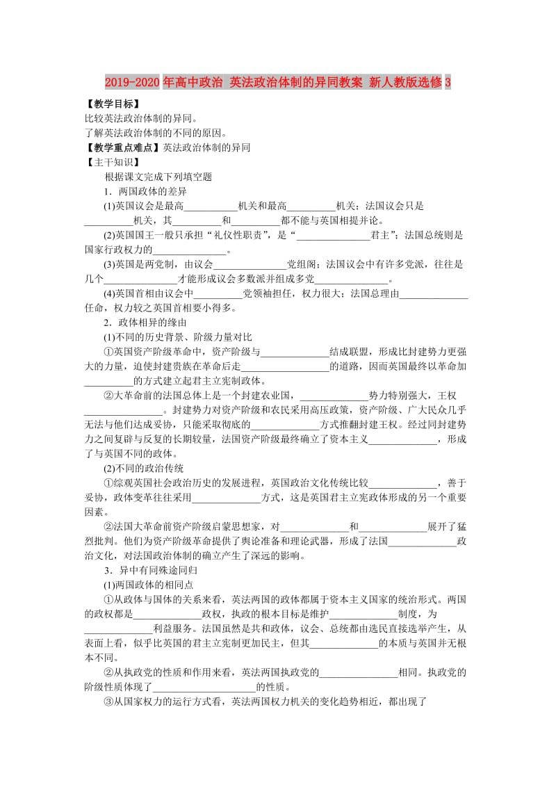 2019-2020年高中政治 英法政治体制的异同教案 新人教版选修3.doc_第1页