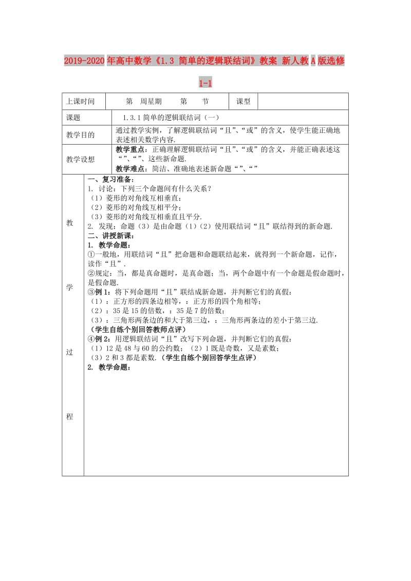 2019-2020年高中数学《1.3 简单的逻辑联结词》教案 新人教A版选修1-1.doc_第1页