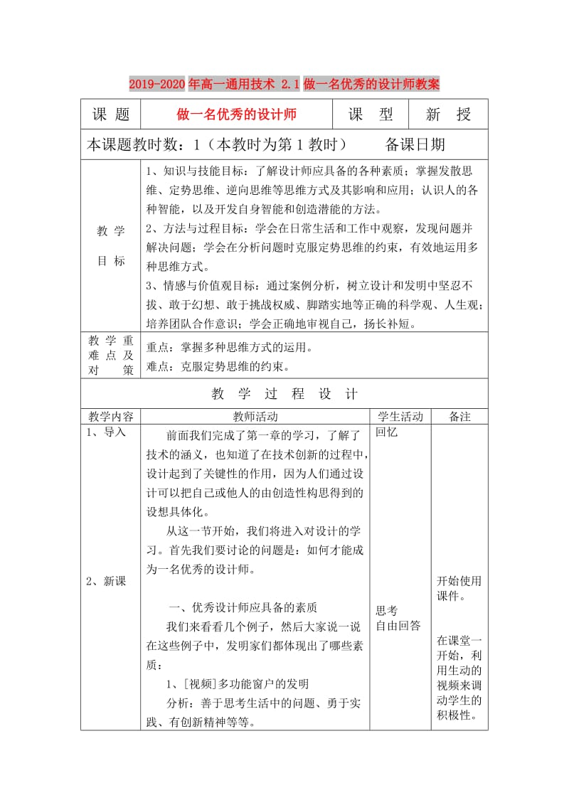 2019-2020年高一通用技术 2.1做一名优秀的设计师教案.doc_第1页