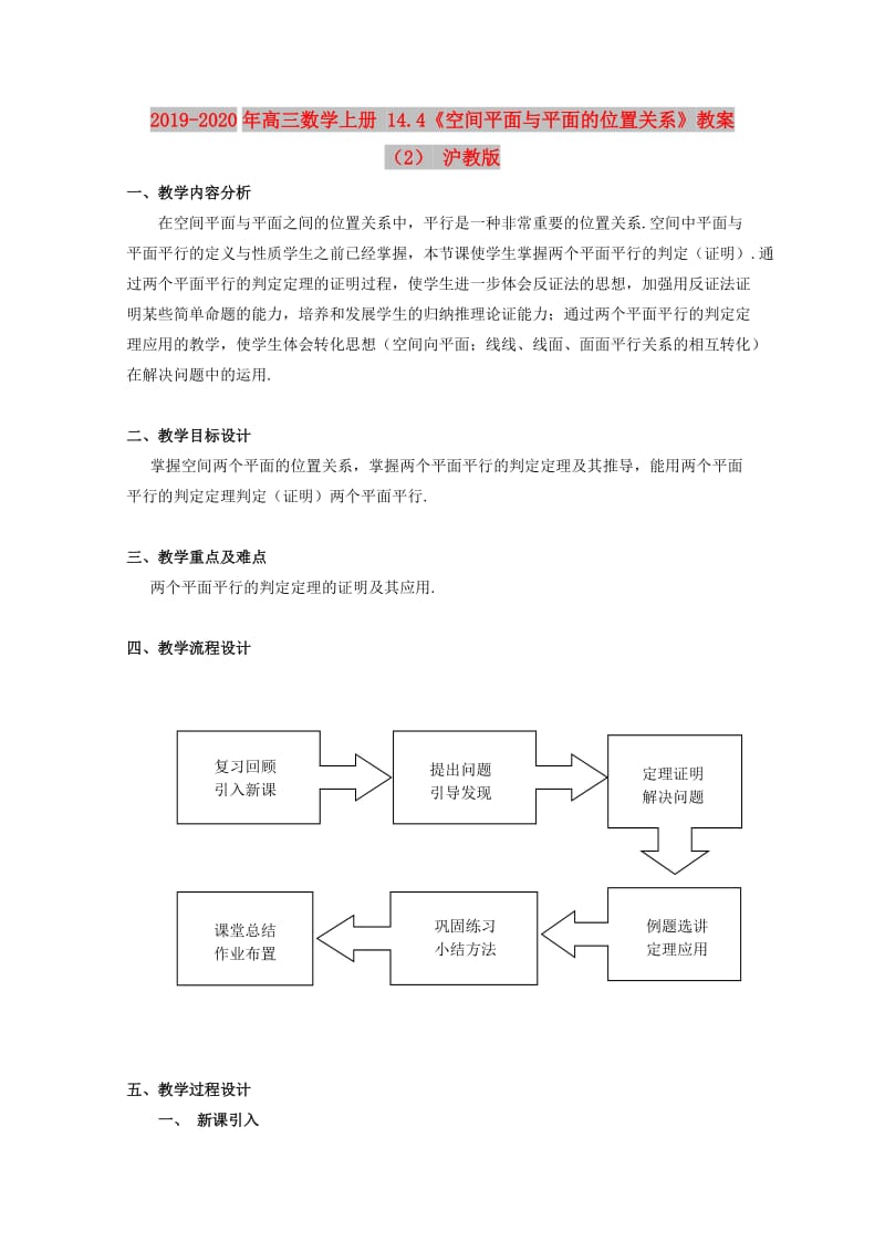 2019-2020年高三数学上册 14.4《空间平面与平面的位置关系》教案（2） 沪教版.doc_第1页