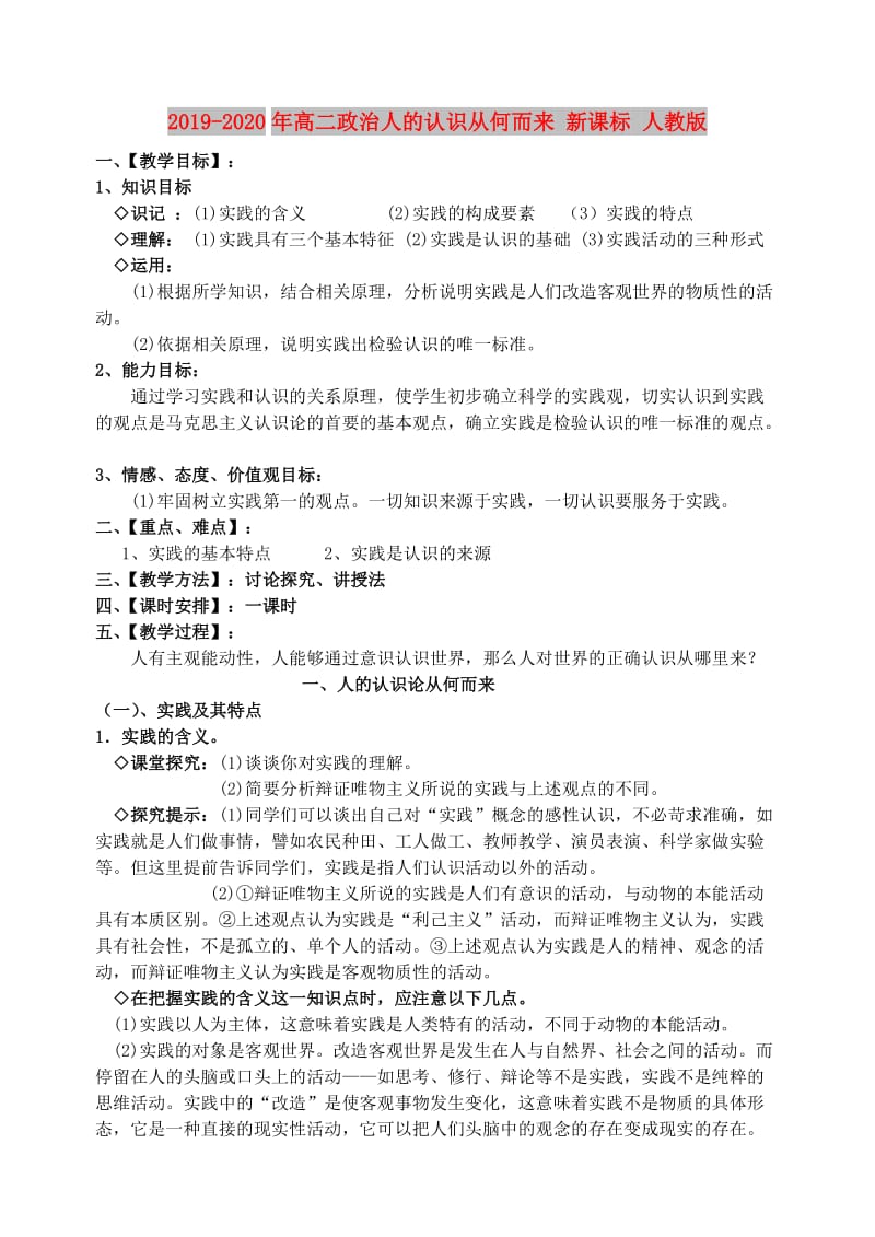 2019-2020年高二政治人的认识从何而来 新课标 人教版.doc_第1页