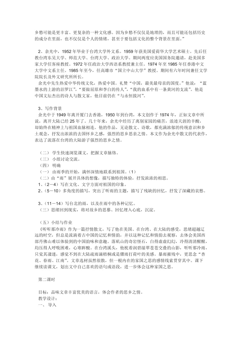 2019-2020年高中语文 《听听那冷雨》教案3 新人教版选修中国现代诗歌散文欣赏.doc_第2页