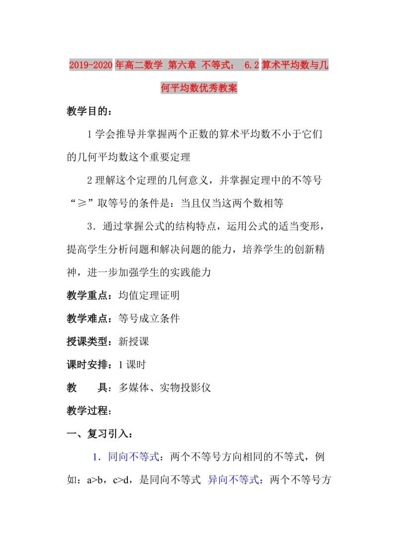 2019-2020年高二数学 第六章 不等式： 6.2算术平均数与几何平均数优秀教案.doc_第1页