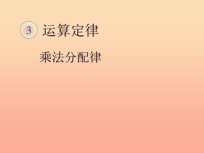 2019春四年级数学下册 3.4《乘法运算定律》（例7）课件 （新版）新人教版.ppt_第1页