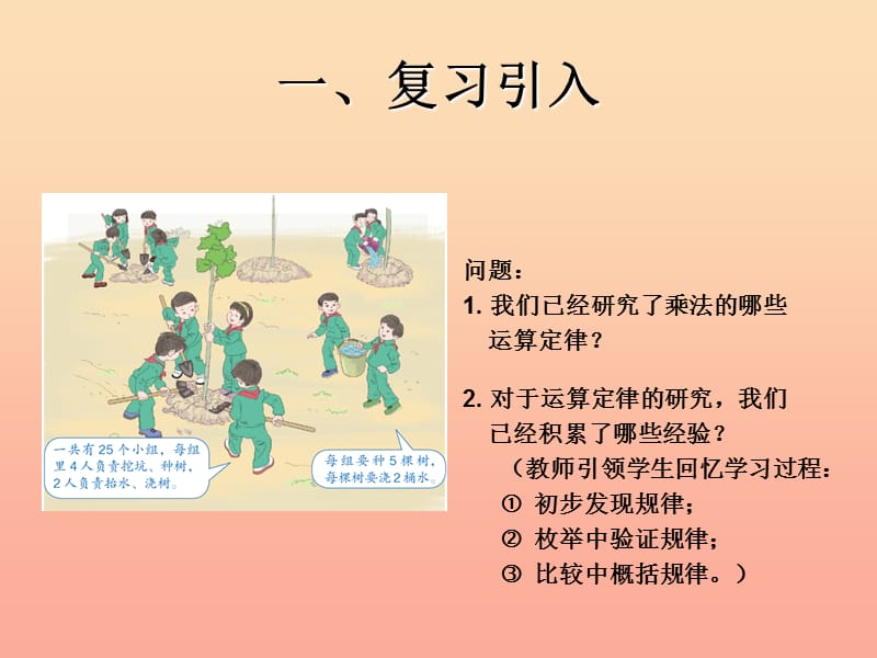 2019春四年级数学下册 3.4《乘法运算定律》（例7）课件 （新版）新人教版.ppt_第2页