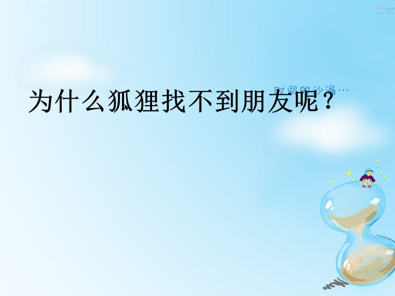 2019秋二年级语文上册第八单元狐狸找朋友课件2教科版.ppt_第1页