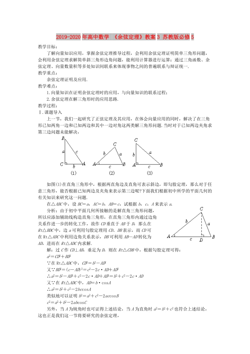 2019-2020年高中数学 《余弦定理》教案3 苏教版必修5.doc_第1页