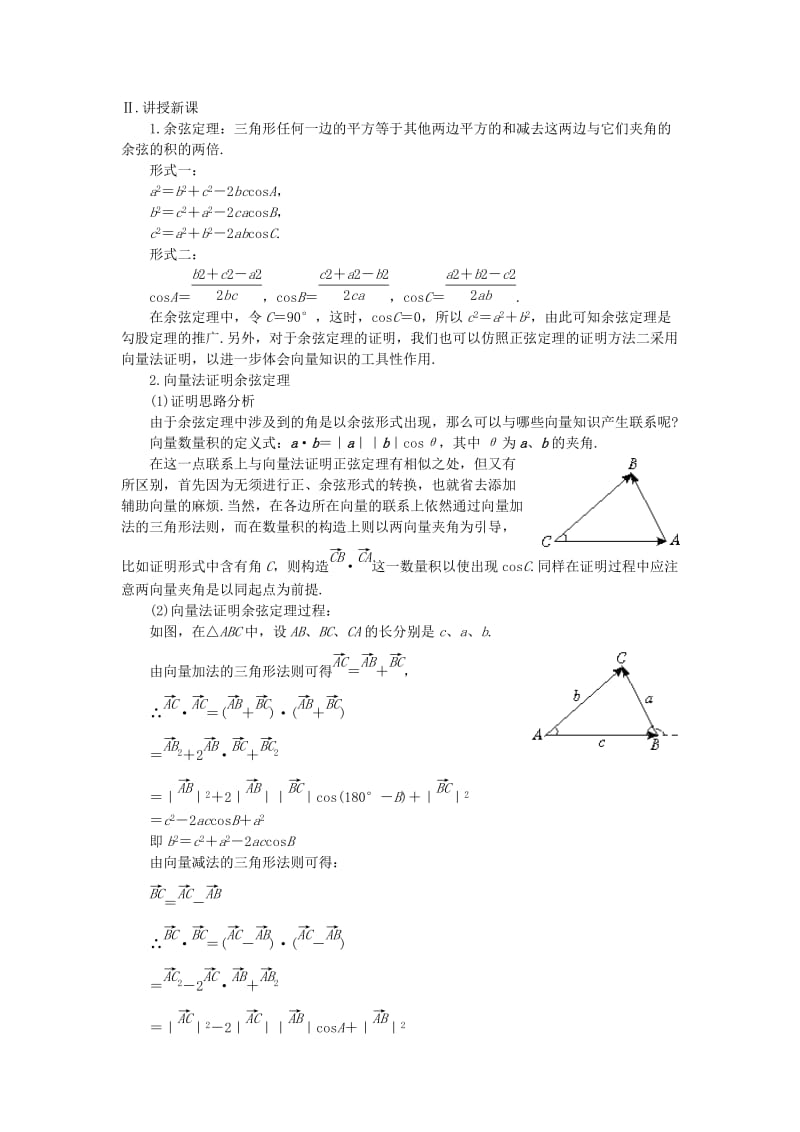 2019-2020年高中数学 《余弦定理》教案3 苏教版必修5.doc_第2页