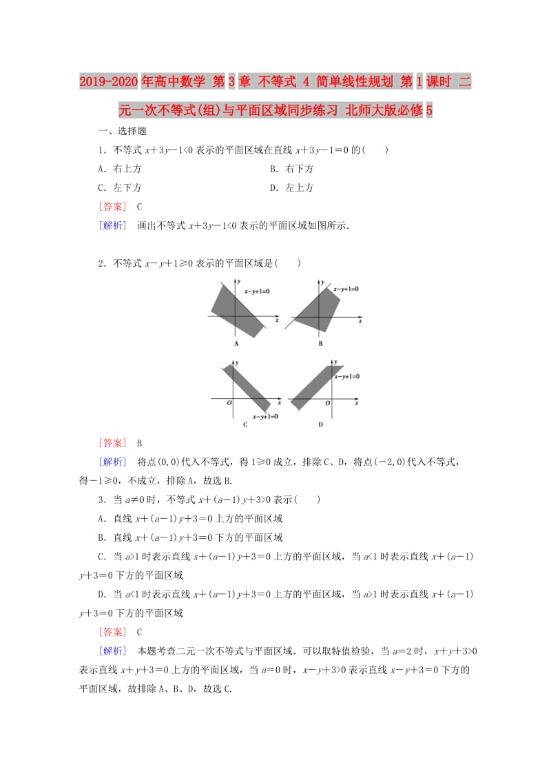 2019-2020年高中数学 第3章 不等式 4 简单线性规划 第1课时 二元一次不等式(组)与平面区域同步练习 北师大版必修5.doc_第1页