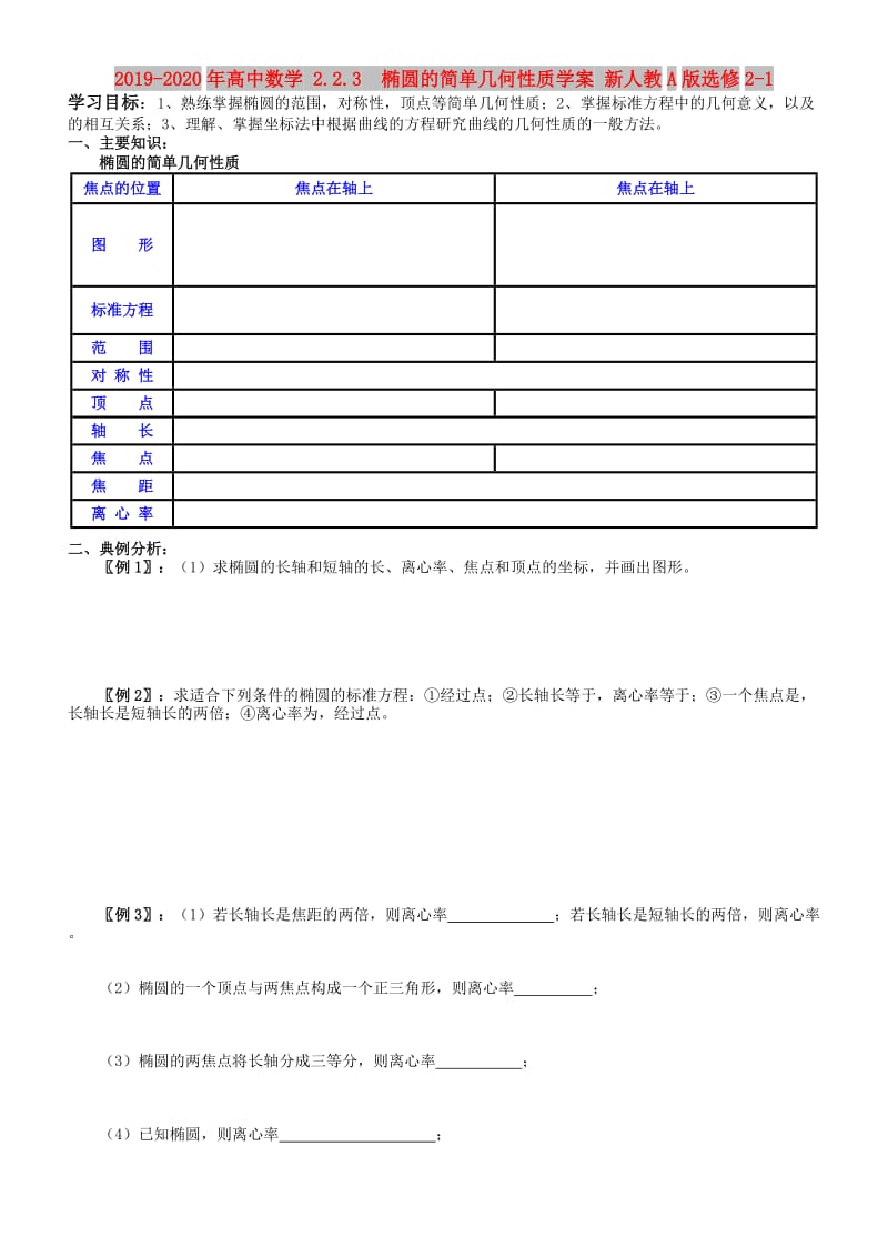 2019-2020年高中数学 2.2.3 椭圆的简单几何性质学案 新人教A版选修2-1.doc_第1页