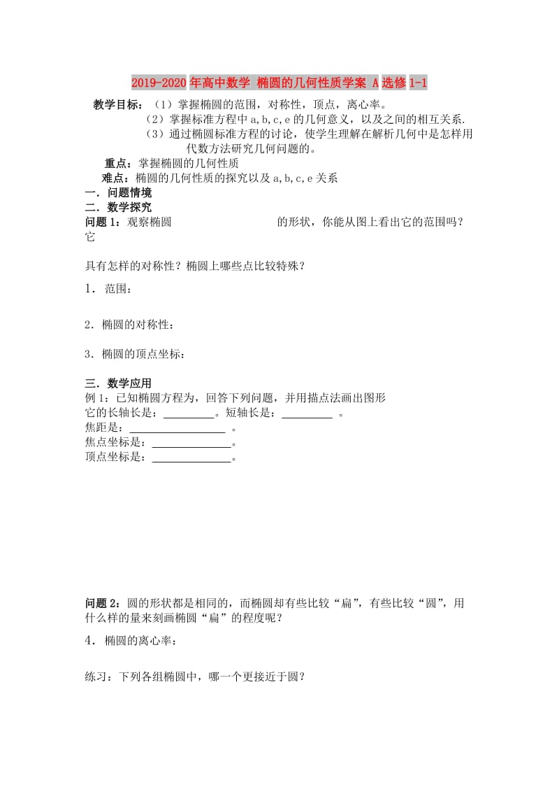 2019-2020年高中数学 椭圆的几何性质学案 A选修1-1.doc_第1页