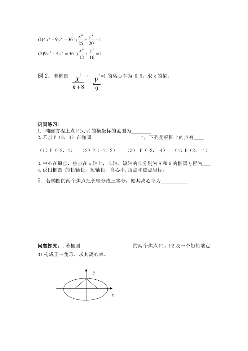 2019-2020年高中数学 椭圆的几何性质学案 A选修1-1.doc_第2页