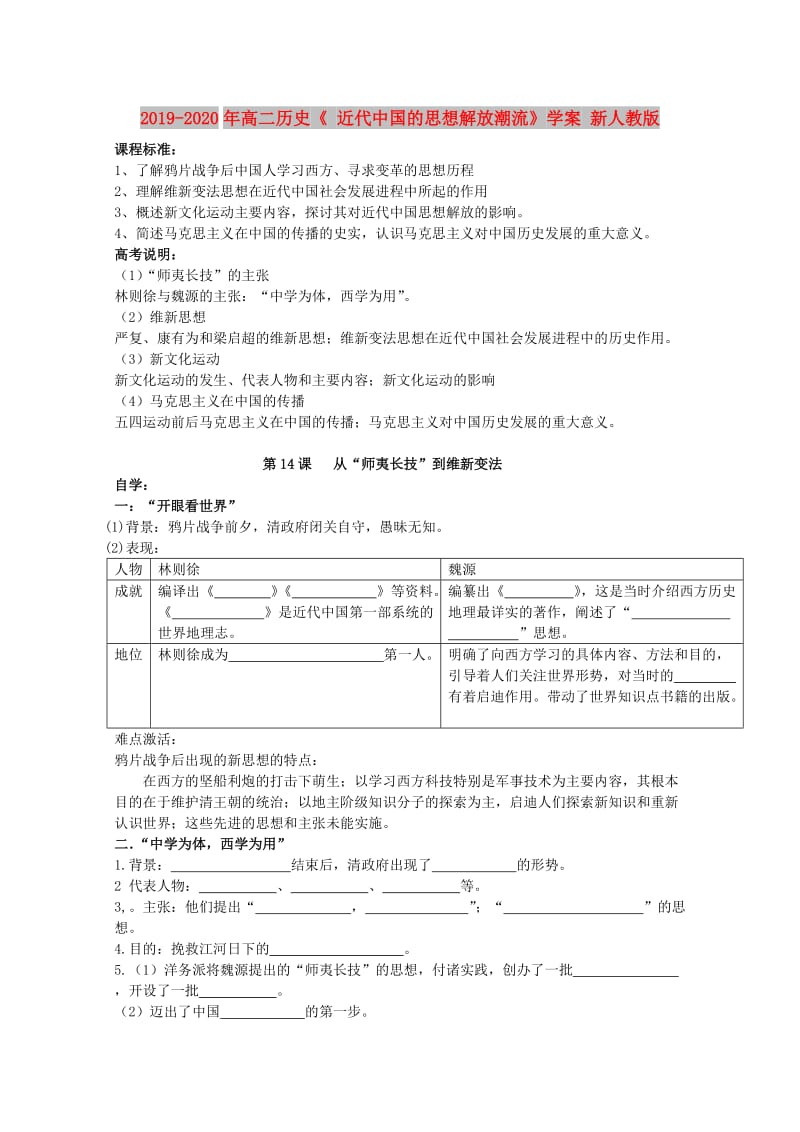 2019-2020年高二历史《 近代中国的思想解放潮流》学案 新人教版.doc_第1页