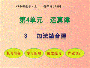 四年級數(shù)學上冊 第4單元 運算律 第3節(jié) 加法結(jié)合律課件 北師大版.ppt