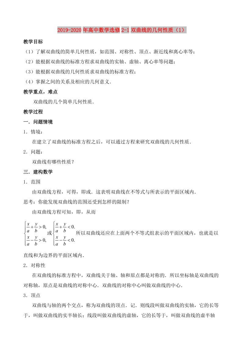 2019-2020年高中数学选修2-1双曲线的几何性质（1）.doc_第1页