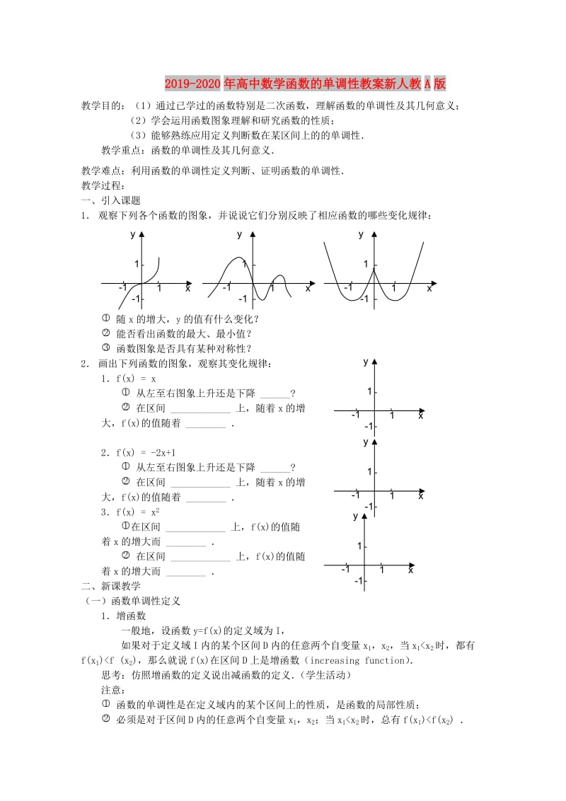 2019-2020年高中数学函数的单调性教案新人教A版.doc_第1页