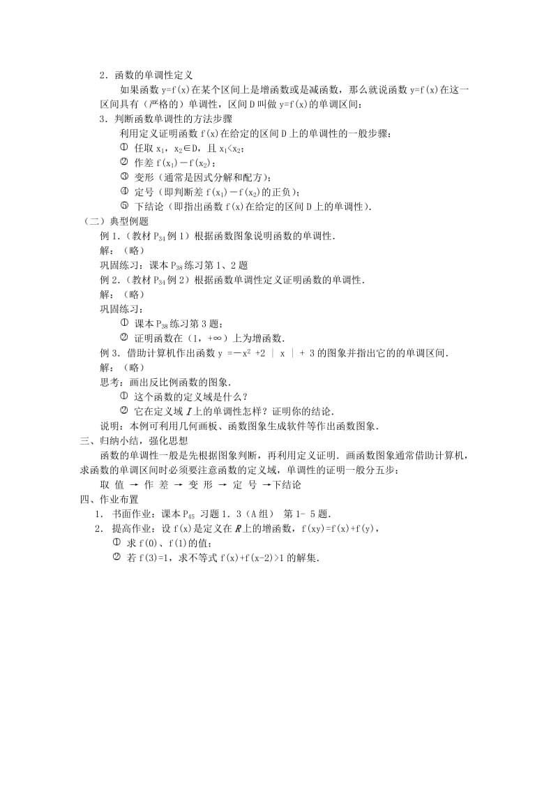 2019-2020年高中数学函数的单调性教案新人教A版.doc_第2页