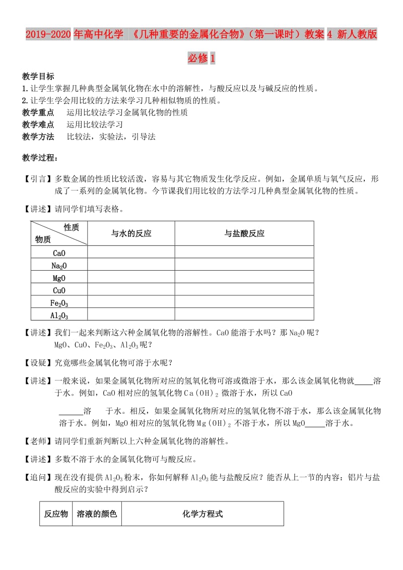 2019-2020年高中化学 《几种重要的金属化合物》（第一课时）教案4 新人教版必修1.doc_第1页