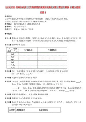 2019-2020年高中化學(xué) 《幾種重要的金屬化合物》（第一課時(shí)）教案4 新人教版必修1.doc