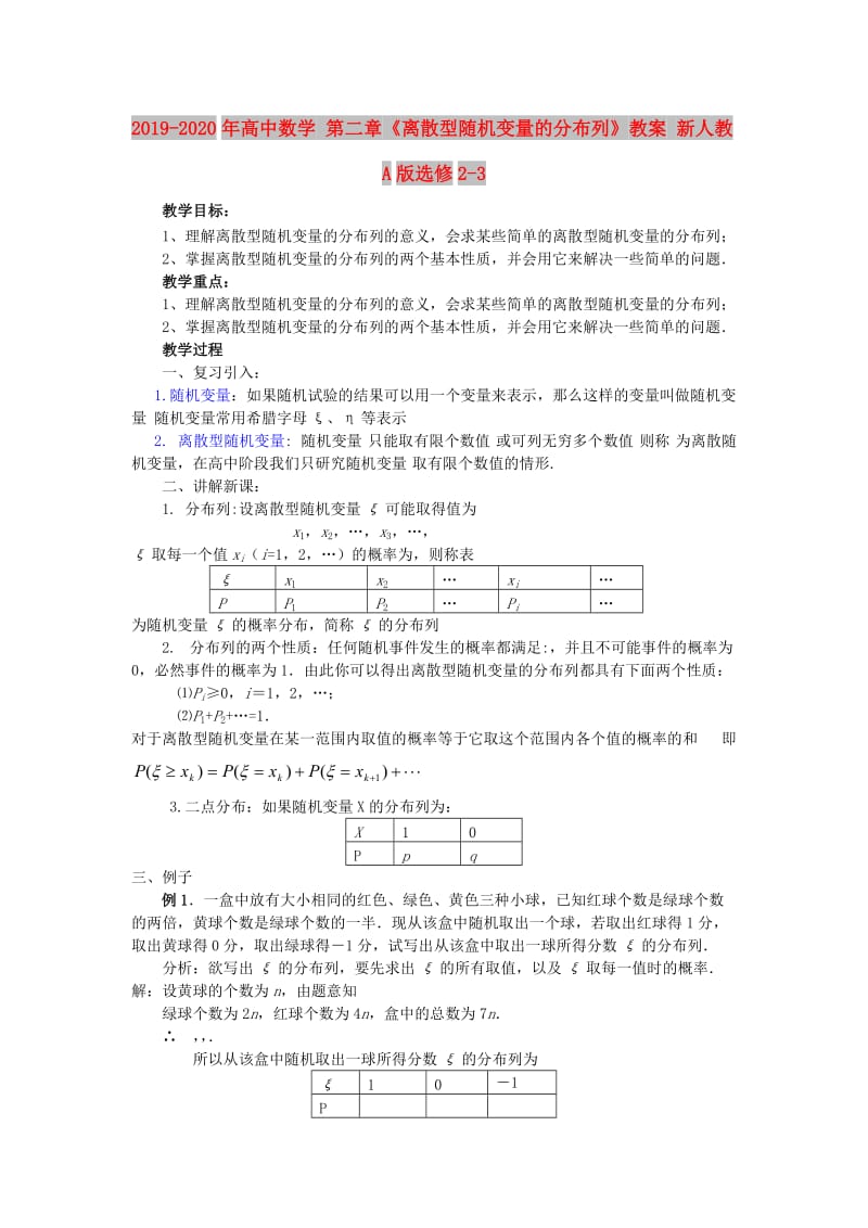 2019-2020年高中数学 第二章《离散型随机变量的分布列》教案 新人教A版选修2-3.doc_第1页