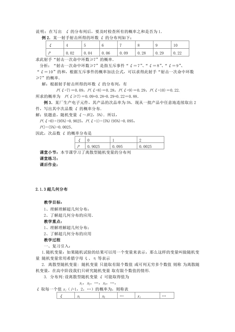 2019-2020年高中数学 第二章《离散型随机变量的分布列》教案 新人教A版选修2-3.doc_第2页