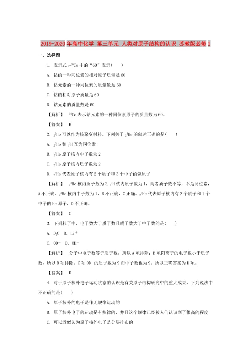 2019-2020年高中化学 第三单元 人类对原子结构的认识 苏教版必修1.doc_第1页