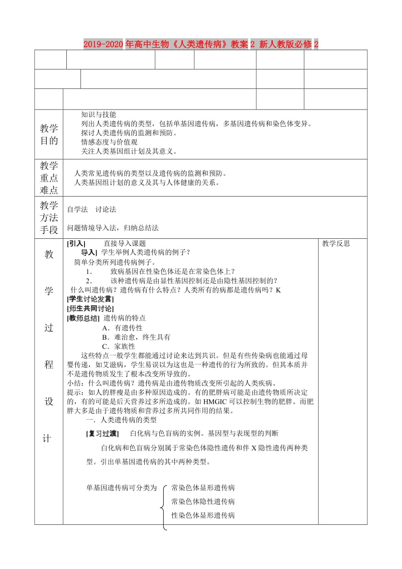 2019-2020年高中生物《人类遗传病》教案2 新人教版必修2.doc_第1页