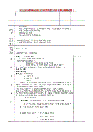 2019-2020年高中生物《人類遺傳病》教案2 新人教版必修2.doc