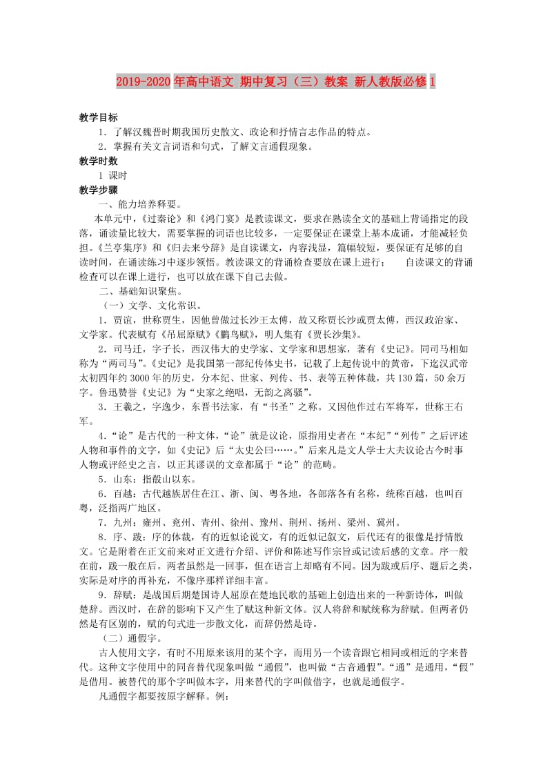 2019-2020年高中语文 期中复习（三）教案 新人教版必修1.doc_第1页