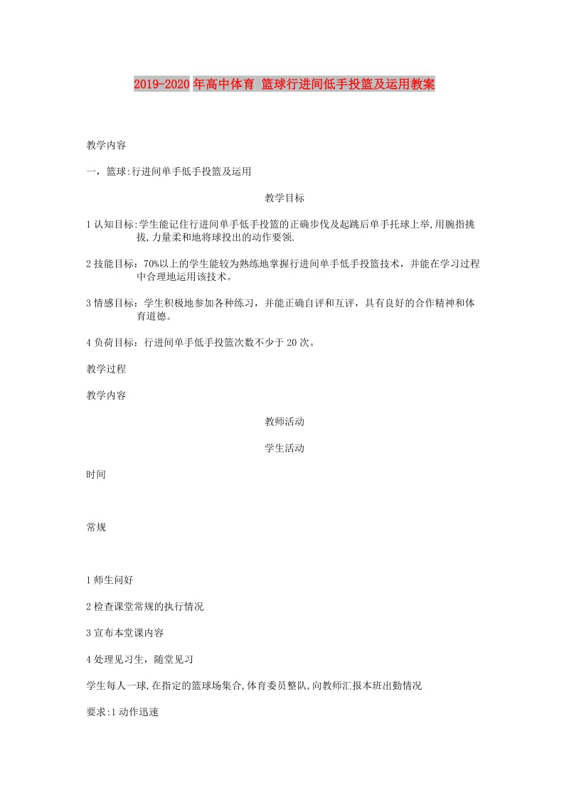 2019-2020年高中体育 篮球行进间低手投篮及运用教案.doc_第1页