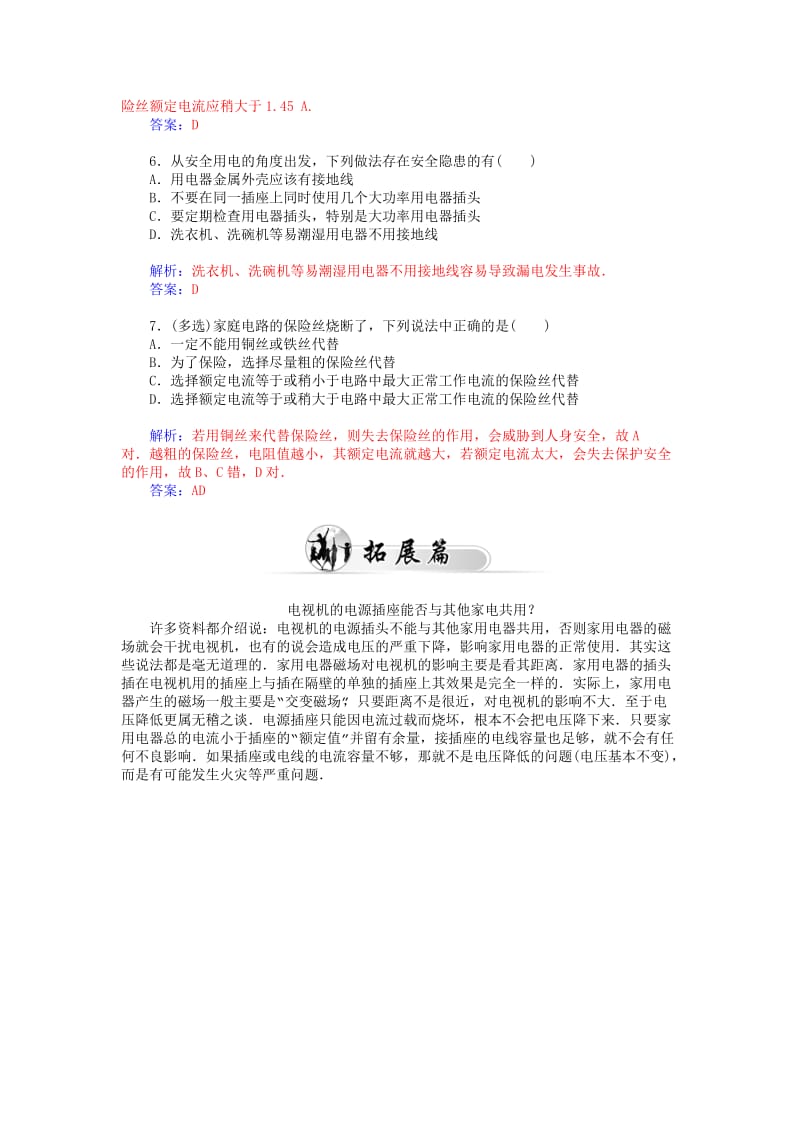 2019-2020年高中物理 第四章 第五节 家用电器故障与安全用电练习 粤教版选修1-1.doc_第2页