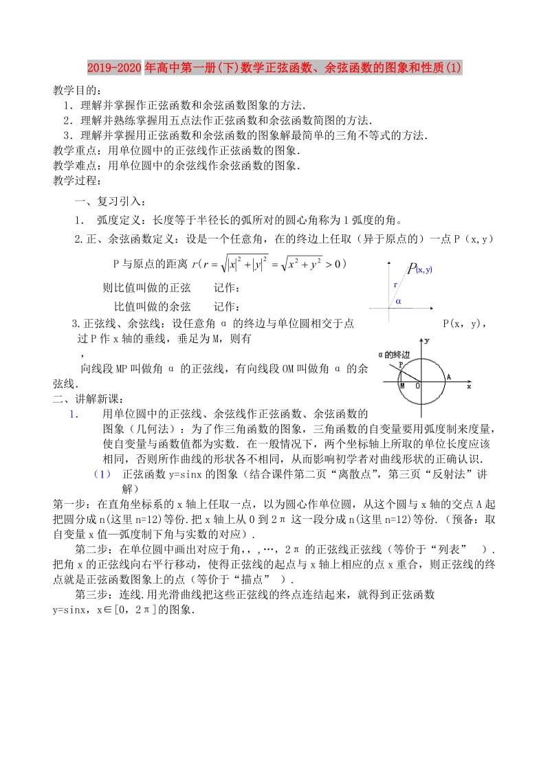 2019-2020年高中第一册(下)数学正弦函数、余弦函数的图象和性质(1).doc_第1页