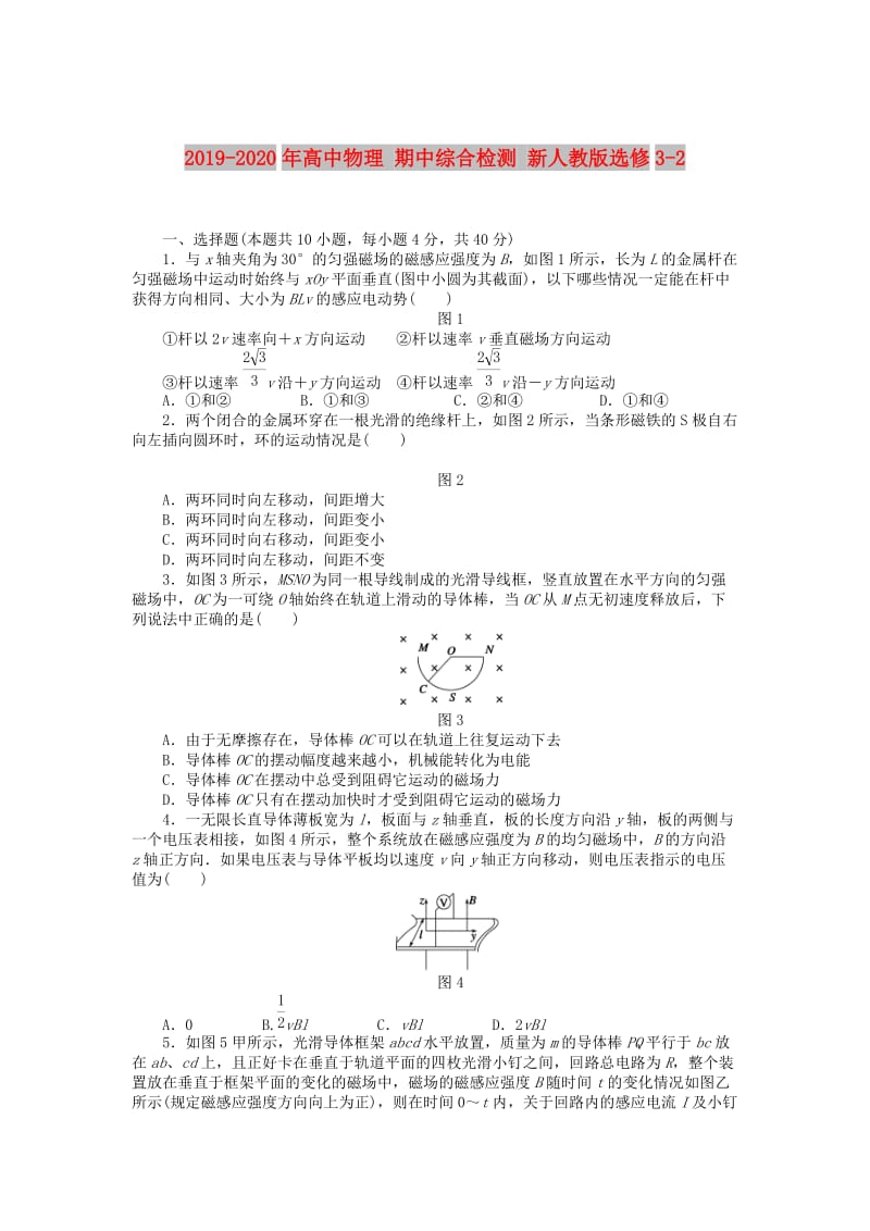 2019-2020年高中物理 期中综合检测 新人教版选修3-2.doc_第1页