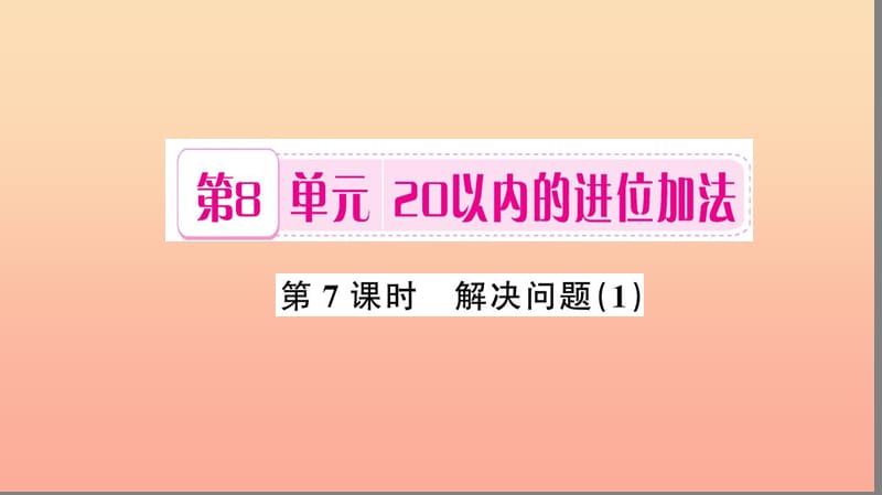 一年级数学上册第8单元20以内的进位加法第7课时解决问题习题课件1新人教版.ppt_第1页