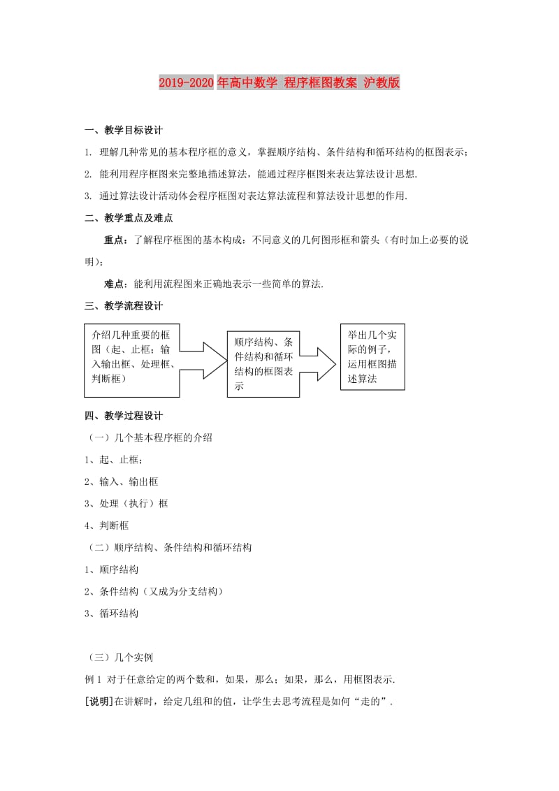 2019-2020年高中数学 程序框图教案 沪教版.doc_第1页