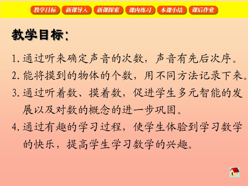 一年级数学上册1.3听着数摸着数课件沪教版.ppt_第2页