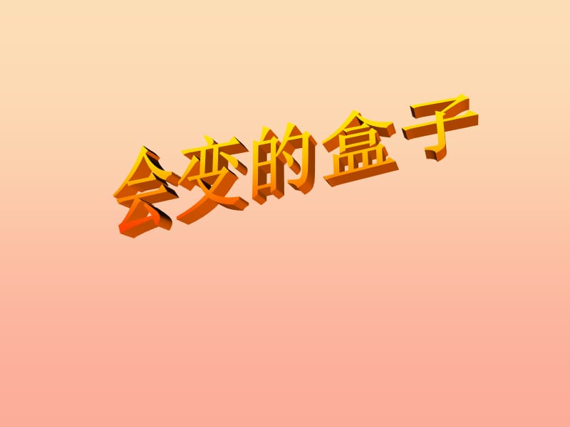 三年级美术下册 第9课《会变的盒子》课件1 人美版.ppt_第1页