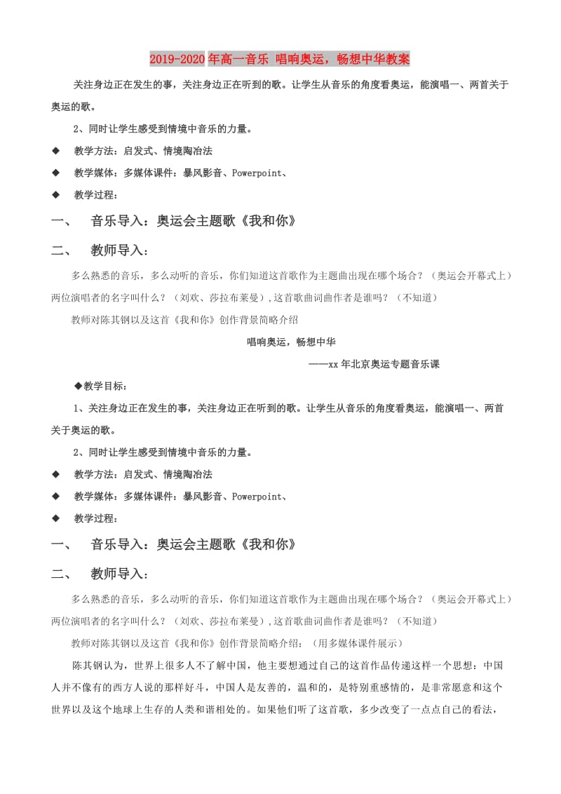 2019-2020年高一音乐 唱响奥运畅想中华教案.doc_第1页