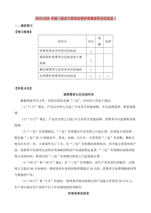 2019-2020年高一政治下冊(cè)依法保護(hù)消費(fèi)者的合法權(quán)益1.doc