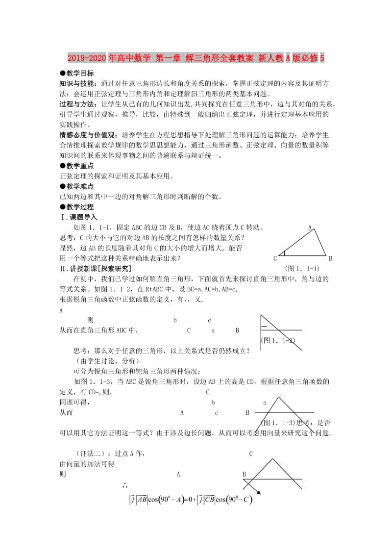 2019-2020年高中数学 第一章 解三角形全套教案 新人教A版必修5.doc_第1页