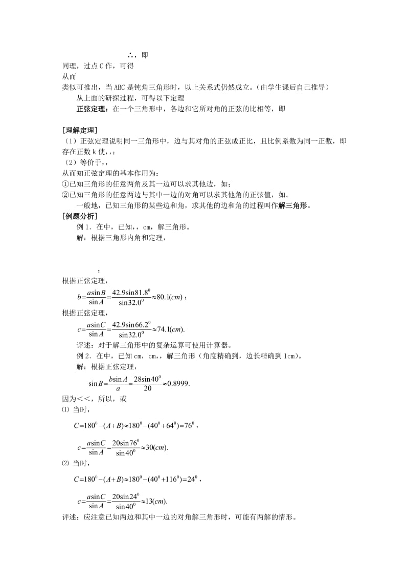 2019-2020年高中数学 第一章 解三角形全套教案 新人教A版必修5.doc_第2页