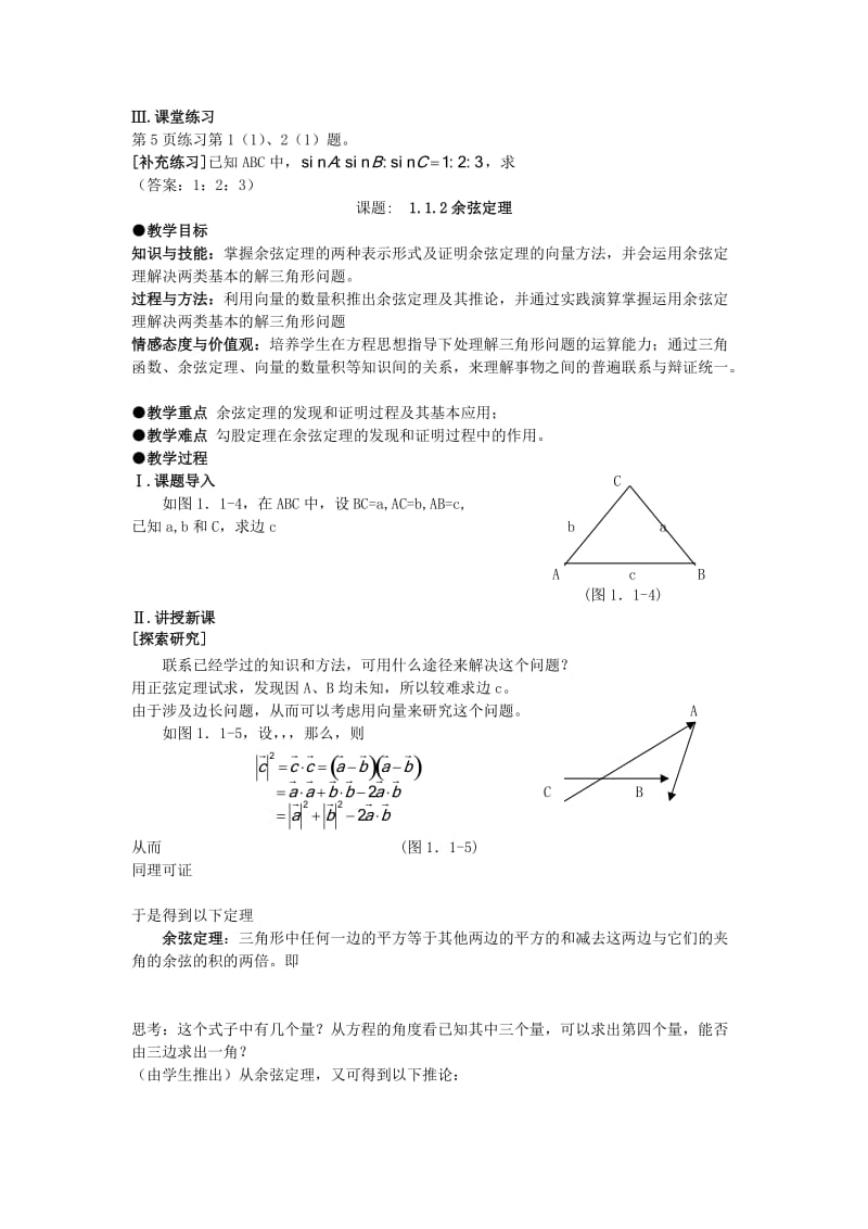 2019-2020年高中数学 第一章 解三角形全套教案 新人教A版必修5.doc_第3页