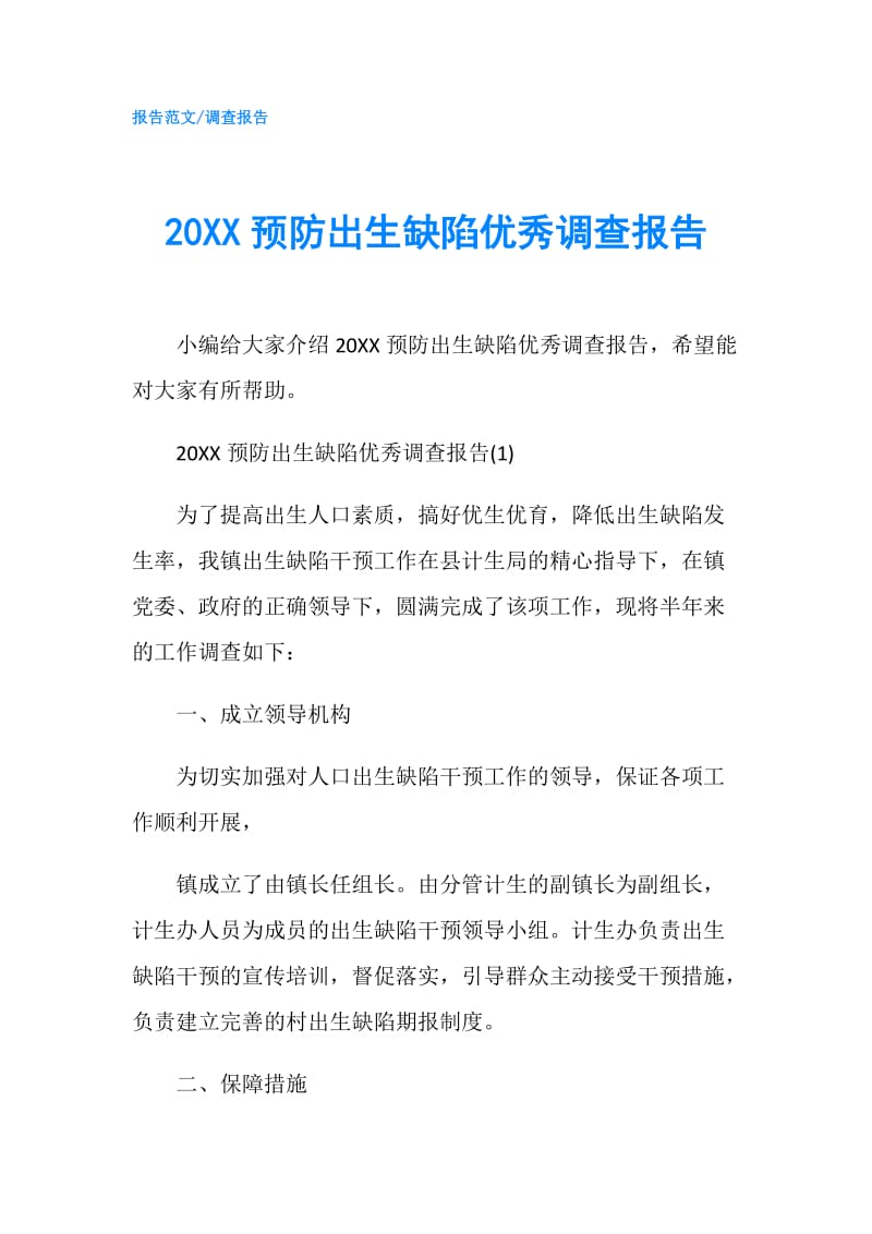 20XX预防出生缺陷优秀调查报告.doc_第1页