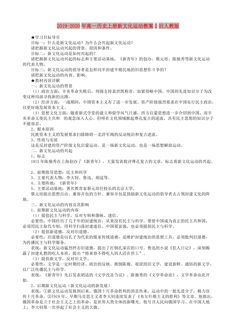 2019-2020年高一历史上册新文化运动教案2旧人教版.doc_第1页